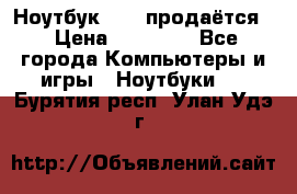 Ноутбук Sony продаётся  › Цена ­ 19 000 - Все города Компьютеры и игры » Ноутбуки   . Бурятия респ.,Улан-Удэ г.